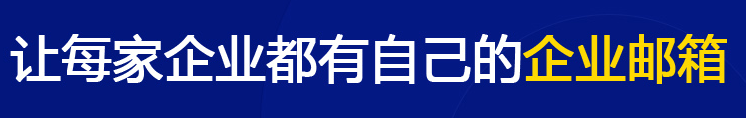 網易企業(yè)郵箱