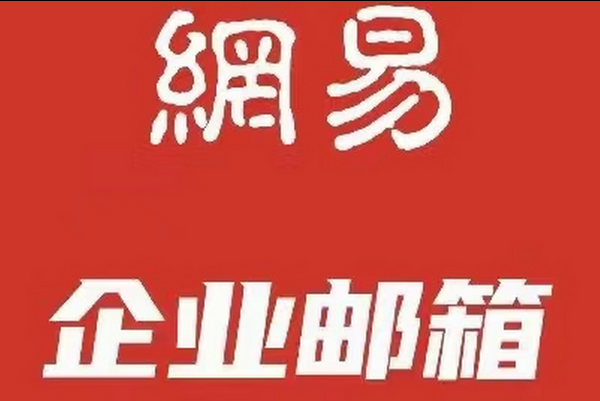 網(wǎng)易郵箱